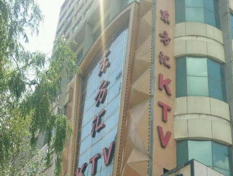 自贡东方汇KTV消费价格点评